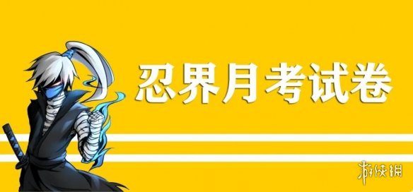 《忍者必须死3》月考2023年6月 6月月考试卷兑换码
