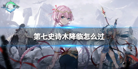 《第七史诗》木降临怎么过 木降临通关阵容