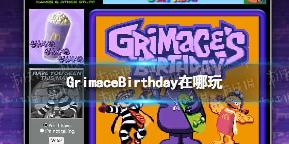 GrimaceBirthday在哪玩 麦当劳GrimaceBirthday游玩地址