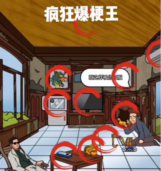 疯狂爆梗王莽村拆迁办攻略