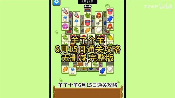 《羊了个羊》6月15日通关攻略