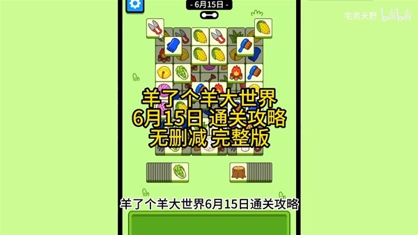 《羊了个羊》羊羊大世界6月15日通关攻略