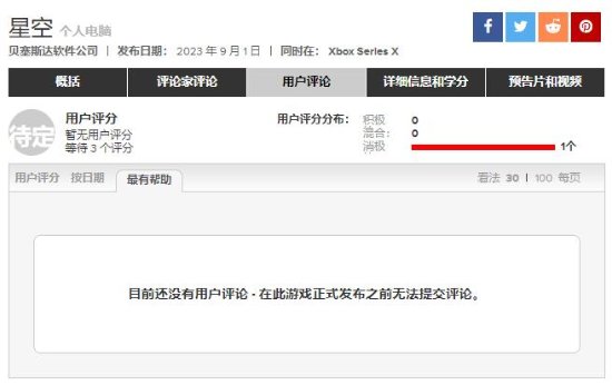 发售仍有3月 《星空》M站出现唯一0分差评！