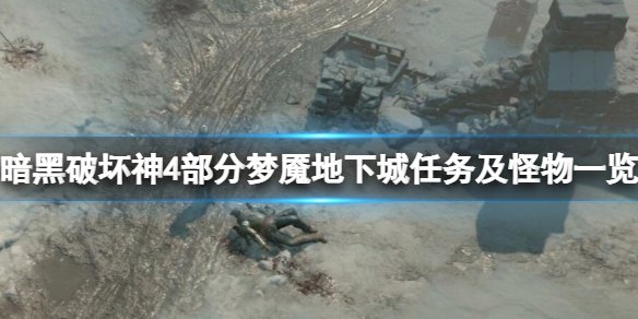 《暗黑破坏神4》部分梦魇地下城任务及怪物一览 哪些地下城好打？