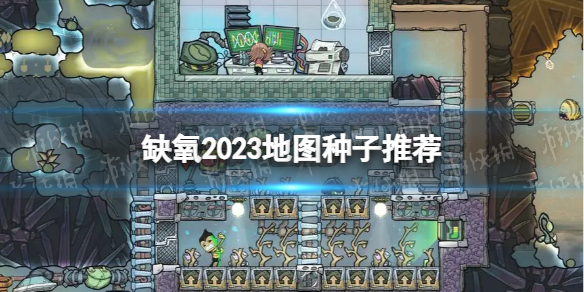《缺氧》2023地图种子推荐 最新优质种子分享2023