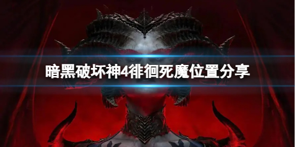 《暗黑破坏神4》徘徊死魔在哪？徘徊死魔位置分享
