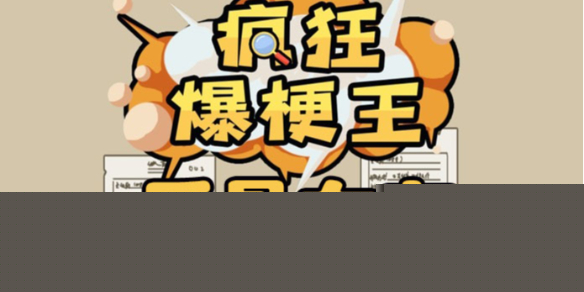 《疯狂爆梗王》反骨女友攻略