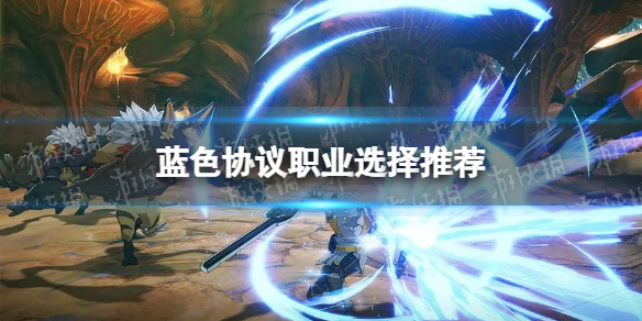《蓝色协议》职业选择推荐 全职业强度分析