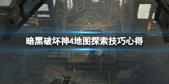 《暗黑破坏神4》副本怎么重置？地图探索技巧心得