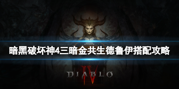 《暗黑破坏神4》三暗金共生德鲁伊BD怎么搭配？三暗金共生德鲁伊搭配攻略
