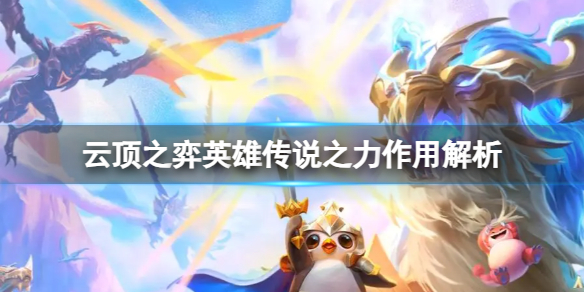《云顶之弈》英雄传说之力有什么用？英雄传说之力作用解析