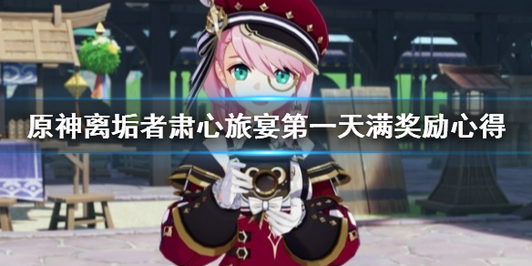 《原神》离垢者肃心旅宴第一天满奖励心得     怎么拿满奖励？
