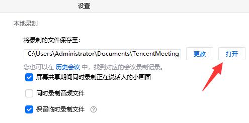 腾讯会议保存的视频位置 腾讯会议保存的视频在哪里