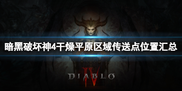 《暗黑破坏神4》干燥平原区域传送点都在哪？干燥平原区域传送点位置汇总