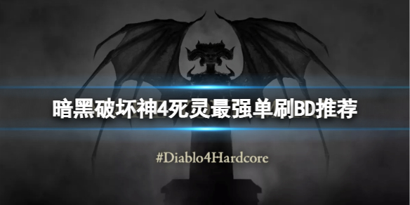 《暗黑破坏神4》死灵单刷怎么搭配？死灵最强单刷BD推荐