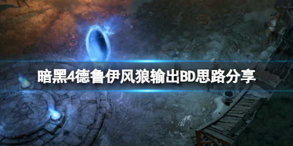 《暗黑破坏神4》德鲁伊风狼输出BD思路分享 德鲁伊风狼输出流怎么玩