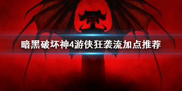 《暗黑破坏神4》游侠狂袭流加点推荐    狂袭流怎么加点？