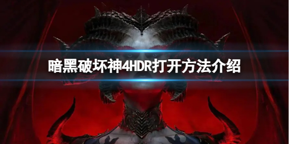 《暗黑破坏神4》HDR怎么打开？HDR打开方法介绍