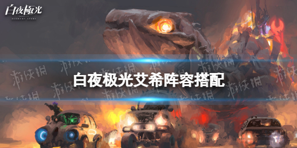 《白夜极光》艾希阵容搭配 艾希怎么搭配阵容