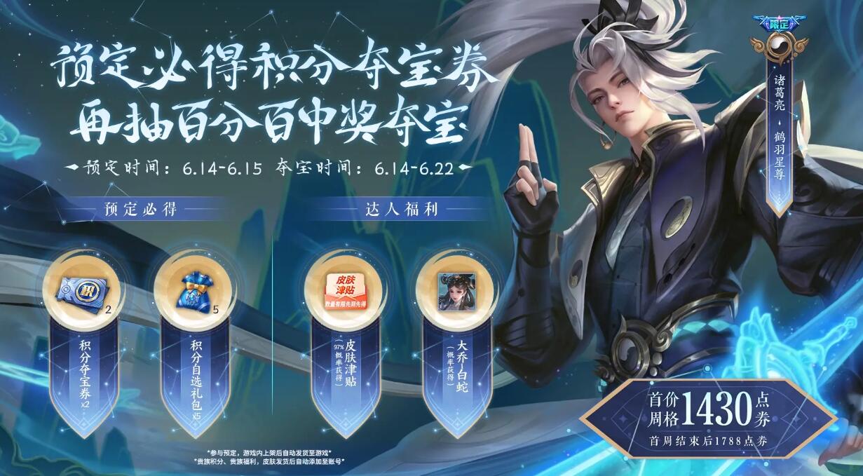 诸葛亮鹤羽星尊皮肤介绍