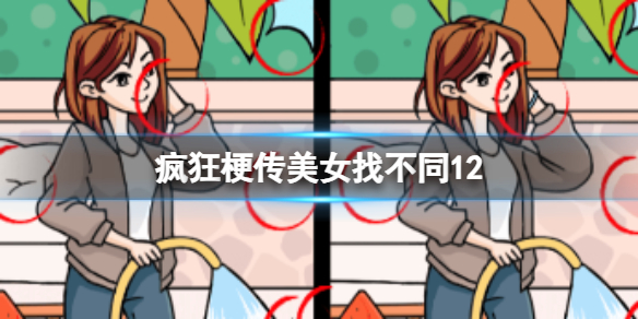 《疯狂梗传》美女找不同12 美女找不同12通关攻略