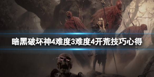 《暗黑破坏神4》难度3难度4开荒技巧心得 难度3怎么玩？