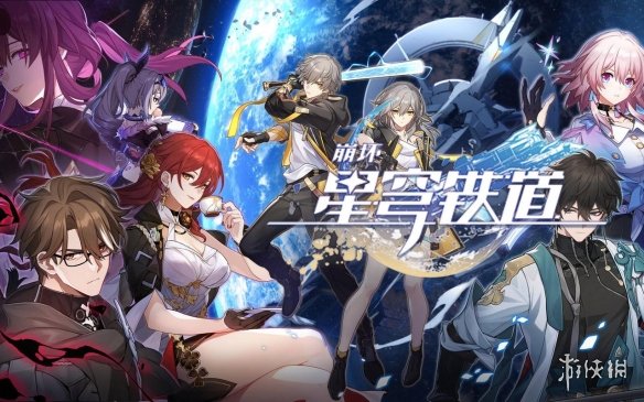 《崩坏星穹铁道》前期快速升级攻略