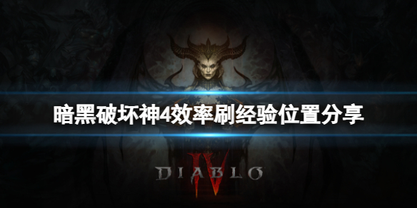 《暗黑破坏神4》新版本刷经验在哪？效率刷经验位置分享