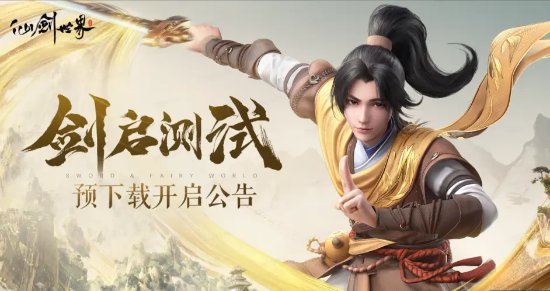 推荐3080显卡！国产开放世界《仙剑世界》预载开启