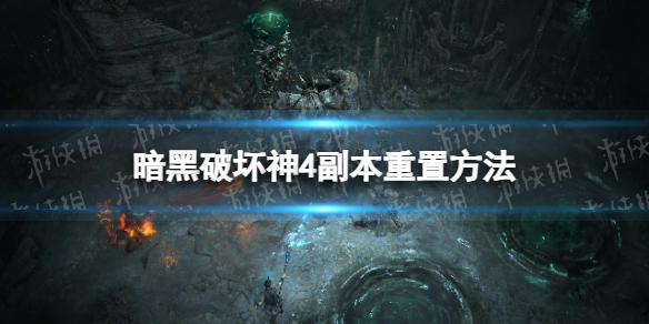 《暗黑破坏神4》怎么重置副本？ 副本重置方法