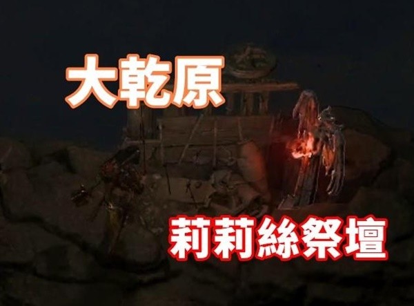 《暗黑破坏神4》干燥平原莉莉丝祭坛位置与路线分享