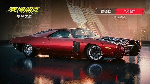 《赛博朋克2077》往日之影DLC预购奖励与价格一览 往日之影DLC什么时候出