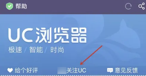 UC浏览器如何关注UC？UC浏览器关注UC的方法