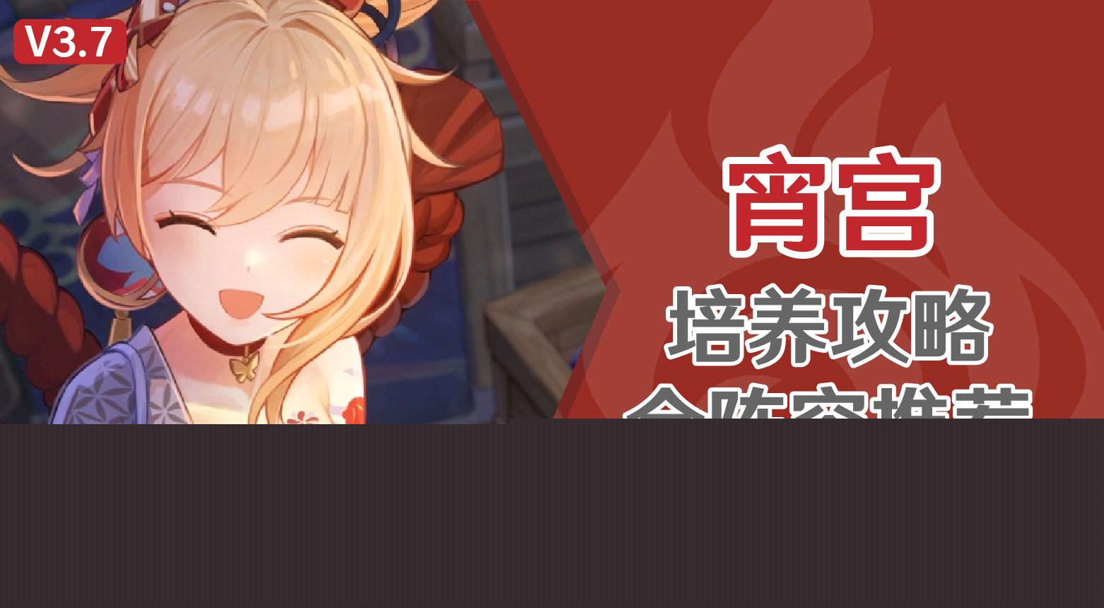 原神3.7版本宵宫详细培养攻略