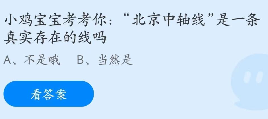 蚂蚁庄园6月16日：北京中轴线是一条真实存在的线吗