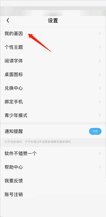 QQ阅读怎么修改阅读基因？QQ阅读修改阅读基因教程