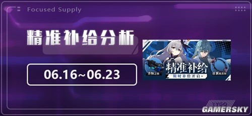崩坏3v6月16-23日精准补给分析 精准补给怎么样