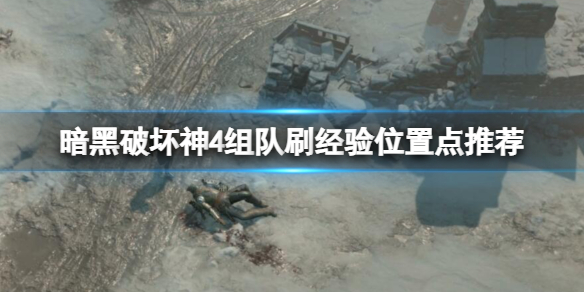 《暗黑破坏神4》哪里刷经验高？组队刷经验位置点推荐