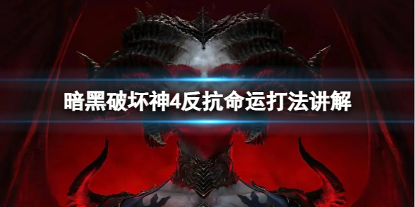 《暗黑破坏神4》反抗命运怎么打？反抗命运打法讲解
