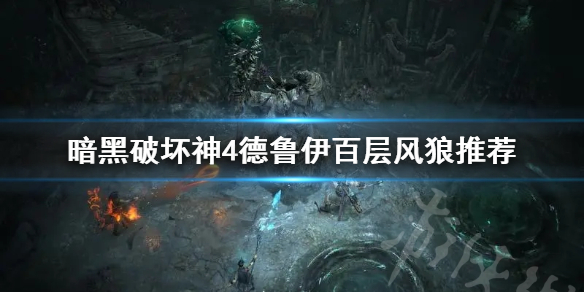 《暗黑破坏神4》德鲁伊百层风狼推荐  百层风狼流怎么玩？