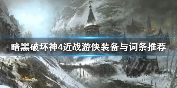 《暗黑破坏神4》近战游侠装备与词条推荐  游侠装备怎么选？