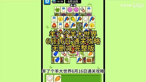 《羊了个羊》羊羊大世界6月16日通关攻略