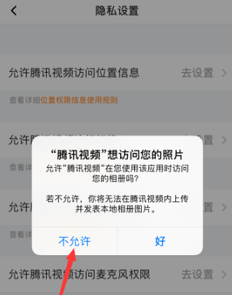 腾讯视频如何允许访问相册权限？腾讯视频允许访问相册权限的方法