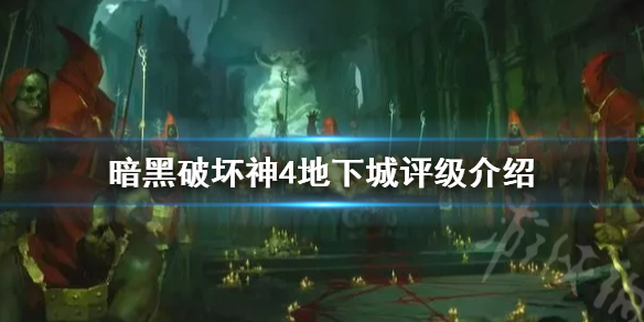 《暗黑破坏神4》地下城评级介绍    地下城怎么选择？