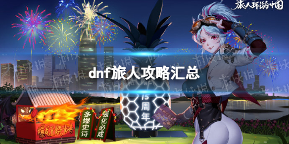 《地下城与勇士》旅人攻略汇总 旅人怎么玩？