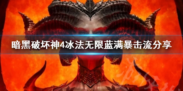 《暗黑破坏神4》冰法无限蓝满暴击流分享   无限蓝满暴击怎么玩？