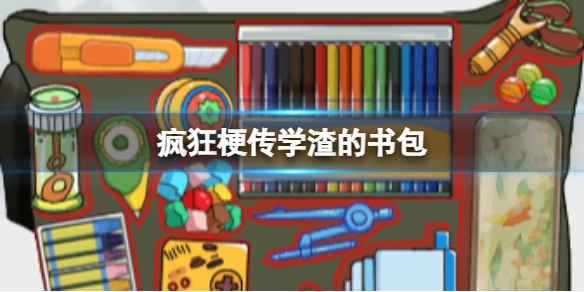 《疯狂梗传》学渣的书包 学渣的书包通关攻略