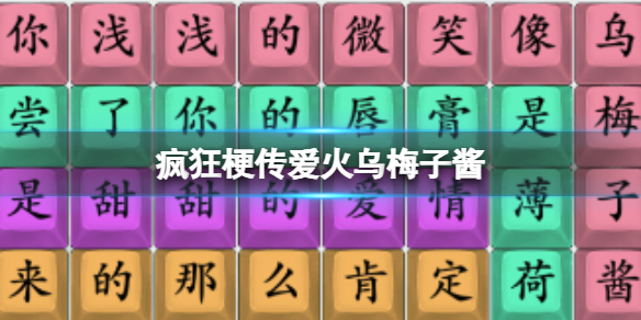 《疯狂梗传》爱火乌梅子酱 爱火乌梅子酱通关攻略