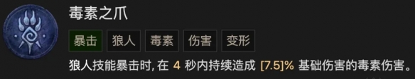《暗黑破坏神4》毒素之爪调整