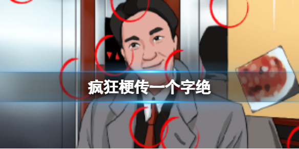 《疯狂梗传》一个字绝 一个字绝通关攻略